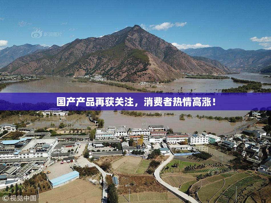 国产产品再获关注，消费者热情高涨！