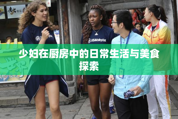 少妇在厨房中的日常生活与美食探索