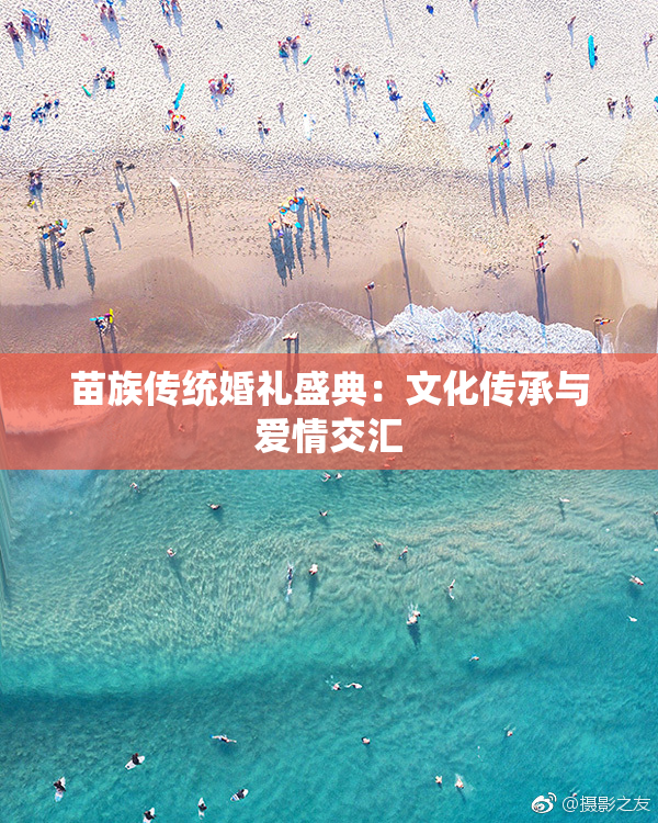 苗族传统婚礼盛典：文化传承与爱情交汇