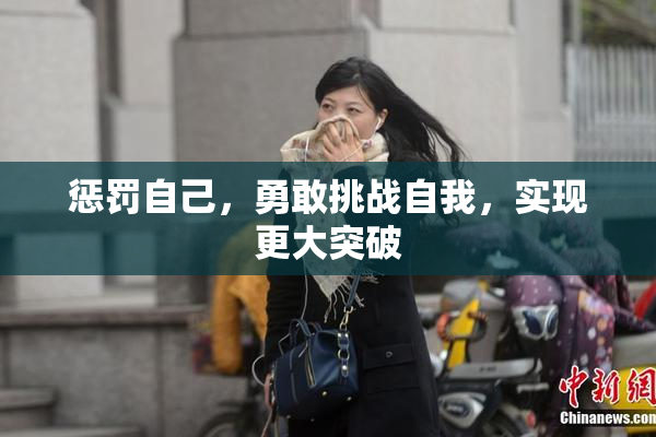 惩罚自己，勇敢挑战自我，实现更大突破