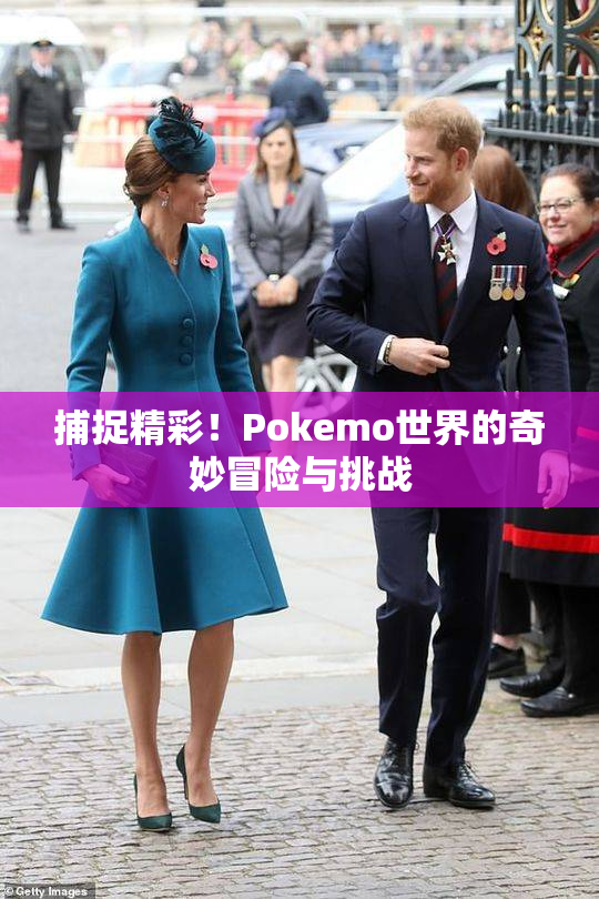 捕捉精彩！Pokemo世界的奇妙冒险与挑战