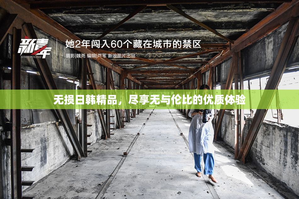无损日韩精品，尽享无与伦比的优质体验