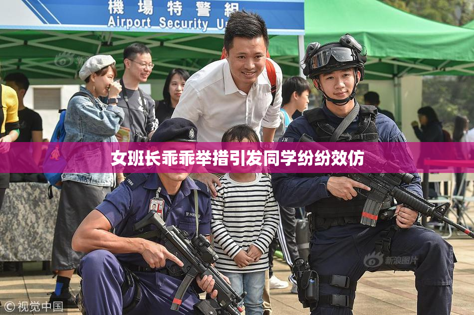 女班长乖乖举措引发同学纷纷效仿