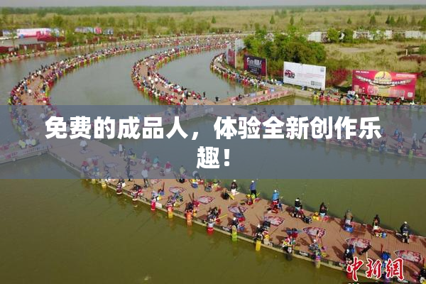 免费的成品人，体验全新创作乐趣！