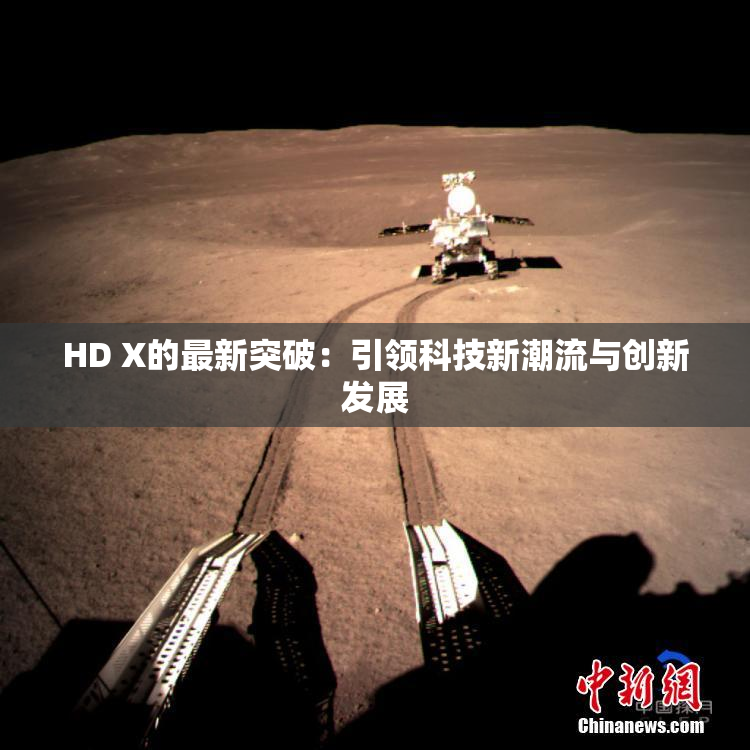 HD X的最新突破：引领科技新潮流与创新发展