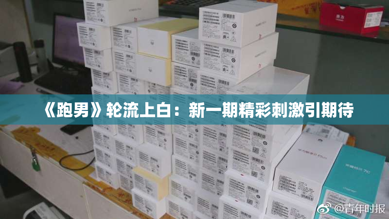 《跑男》轮流上白：新一期精彩刺激引期待