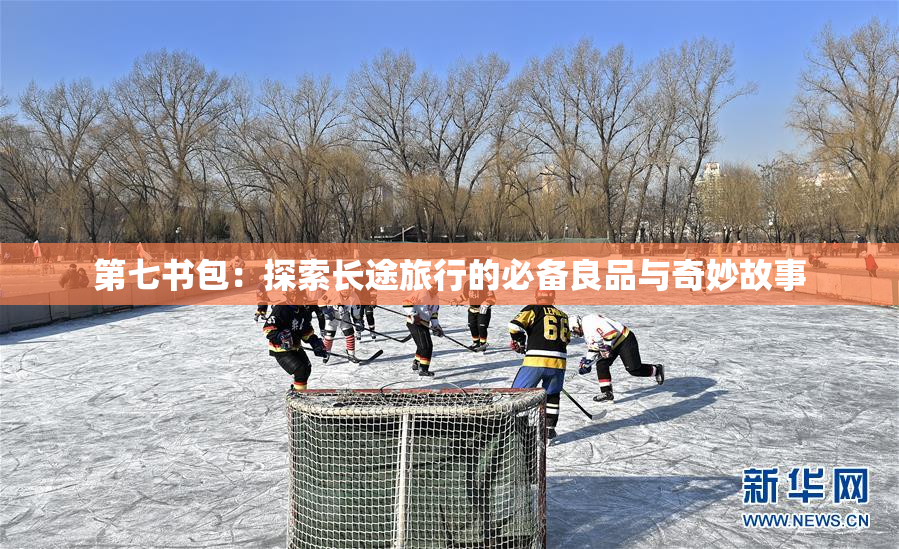 第七书包：探索长途旅行的必备良品与奇妙故事