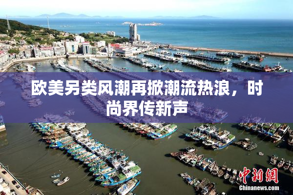 欧美另类风潮再掀潮流热浪，时尚界传新声