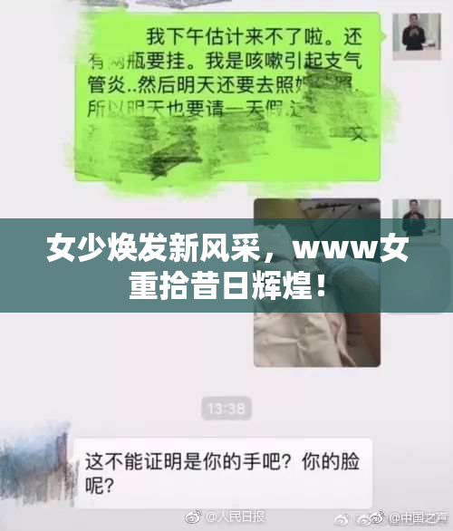 女少焕发新风采，www女重拾昔日辉煌！