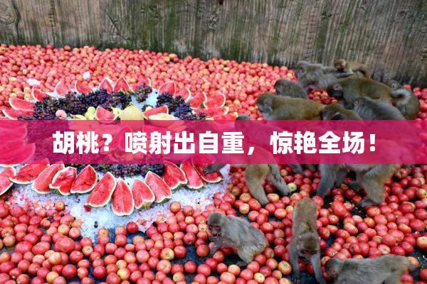胡桃？喷射出自重，惊艳全场！