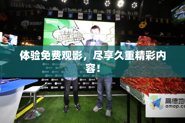体验免费观影，尽享久重精彩内容！
