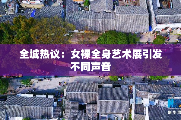 全城热议：女裸全身艺术展引发不同声音