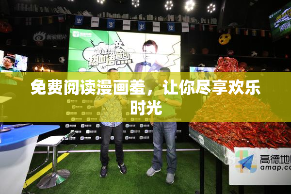 免费阅读漫画羞，让你尽享欢乐时光