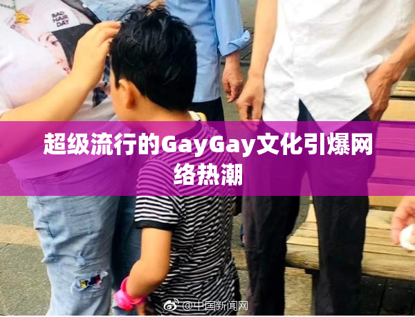 超级流行的GayGay文化引爆网络热潮