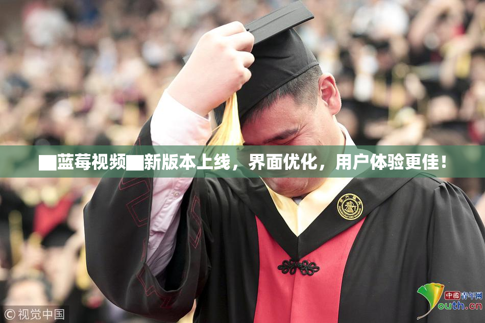▇蓝莓视频▇新版本上线，界面优化，用户体验更佳！