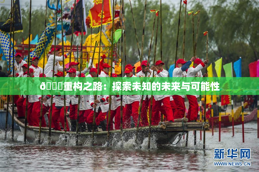 🈚重构之路：探索未知的未来与可能性