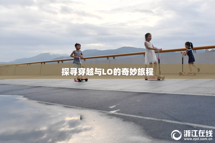 探寻穿越与LO的奇妙旅程