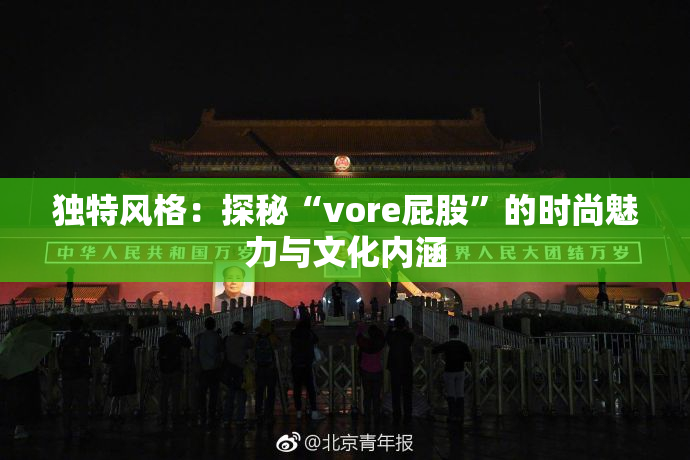 独特风格：探秘“vore屁股”的时尚魅力与文化内涵