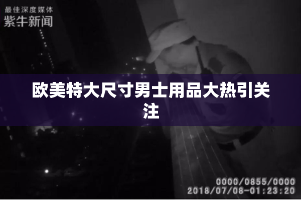 欧美特大尺寸男士用品大热引关注