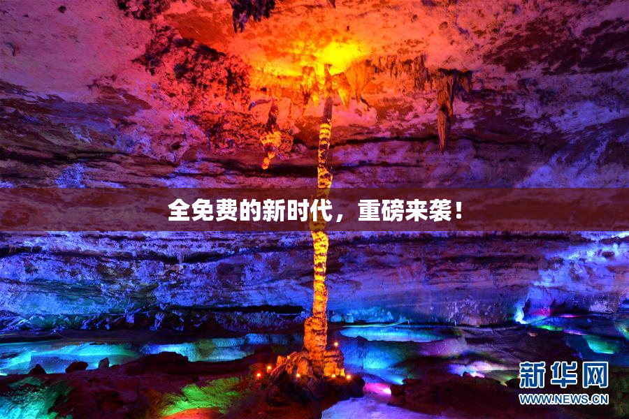 全免费的新时代，重磅来袭！