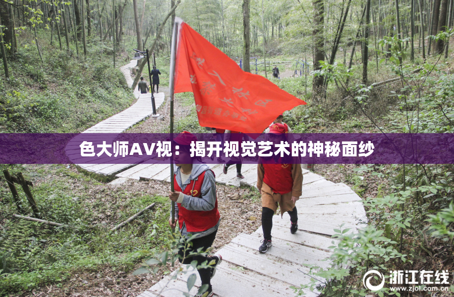 色大师AV视：揭开视觉艺术的神秘面纱