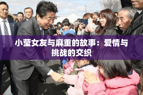 小莹女友与麻重的故事：爱情与挑战的交织