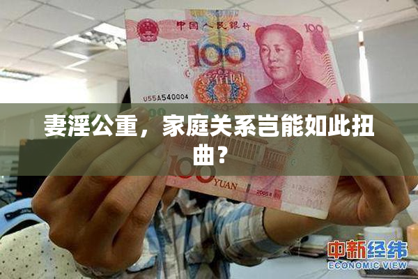 妻淫公重，家庭关系岂能如此扭曲？