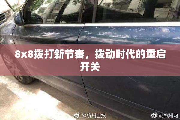 8x8拨打新节奏，拨动时代的重启开关