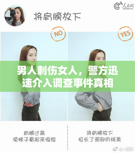 男人刺伤女人，警方迅速介入调查事件真相