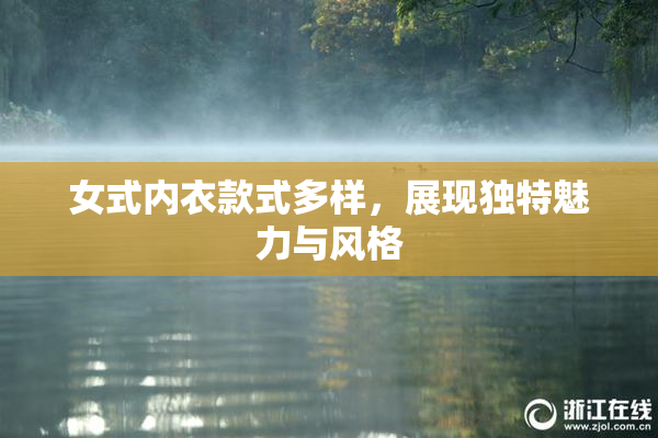 女式内衣款式多样，展现独特魅力与风格