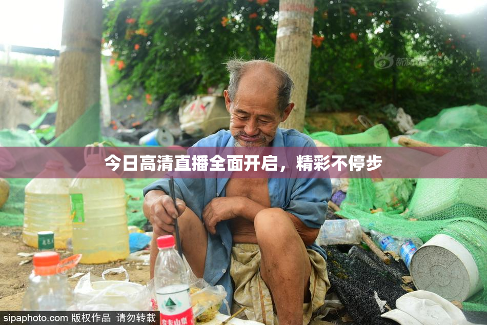 今日高清直播全面开启，精彩不停步