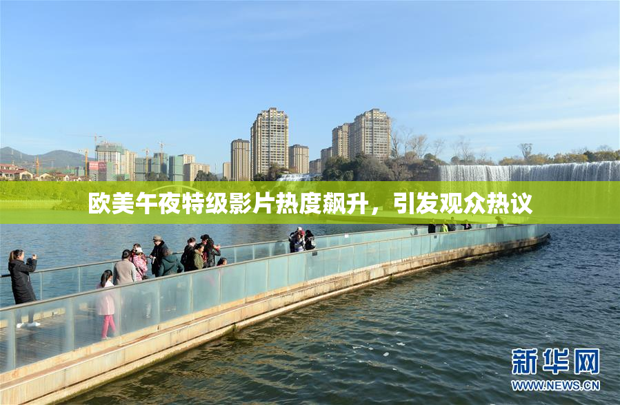 欧美午夜特级影片热度飙升，引发观众热议