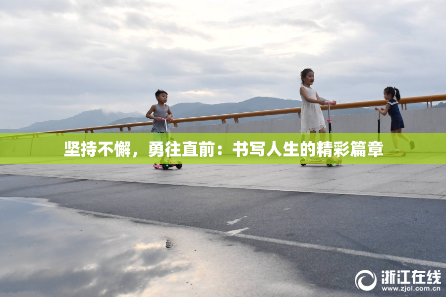 坚持不懈，勇往直前：书写人生的精彩篇章