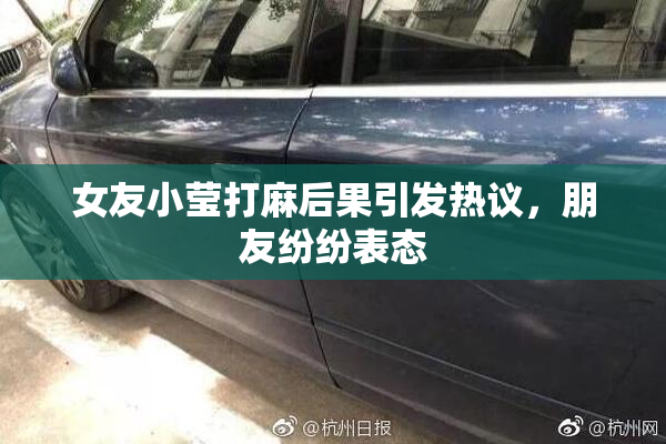 女友小莹打麻后果引发热议，朋友纷纷表态