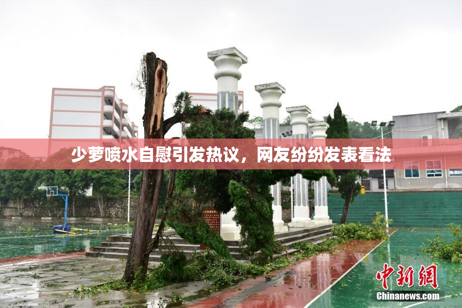 少萝喷水自慰引发热议，网友纷纷发表看法