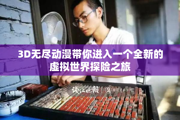 3D无尽动漫带你进入一个全新的虚拟世界探险之旅