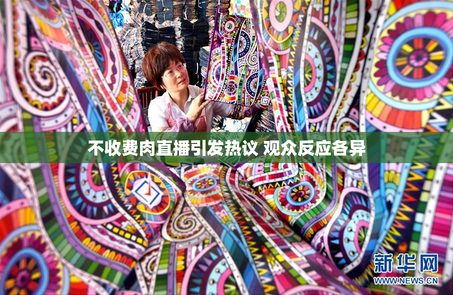 不收费肉直播引发热议 观众反应各异
