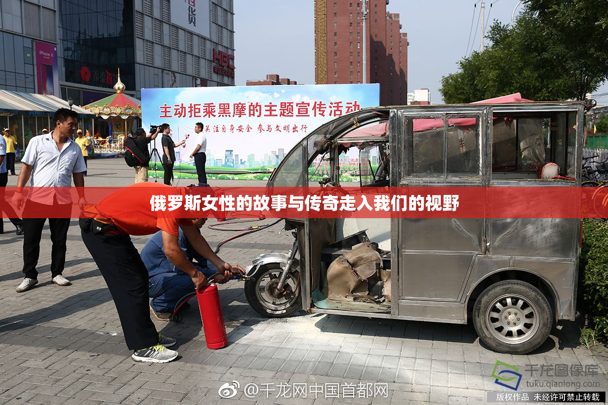 俄罗斯女性的故事与传奇走入我们的视野