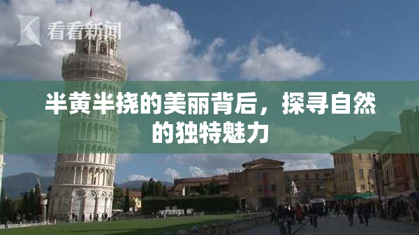 半黄半挠的美丽背后，探寻自然的独特魅力