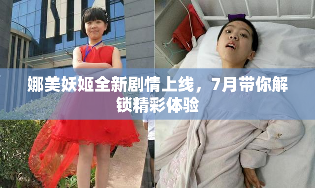 娜美妖姬全新剧情上线，7月带你解锁精彩体验