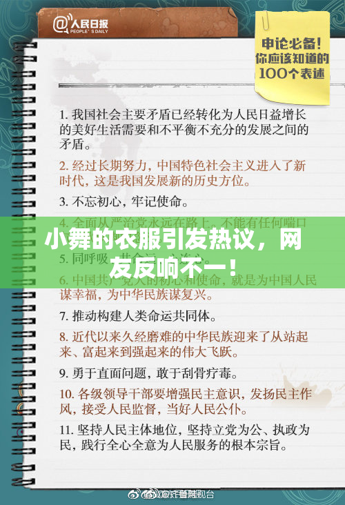 小舞的衣服引发热议，网友反响不一！