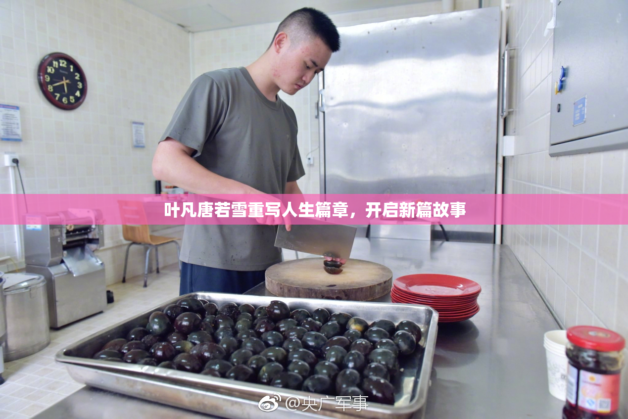 叶凡唐若雪重写人生篇章，开启新篇故事