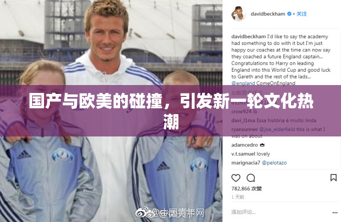 国产与欧美的碰撞，引发新一轮文化热潮