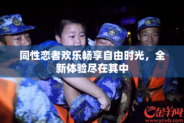 同性恋者欢乐畅享自由时光，全新体验尽在其中
