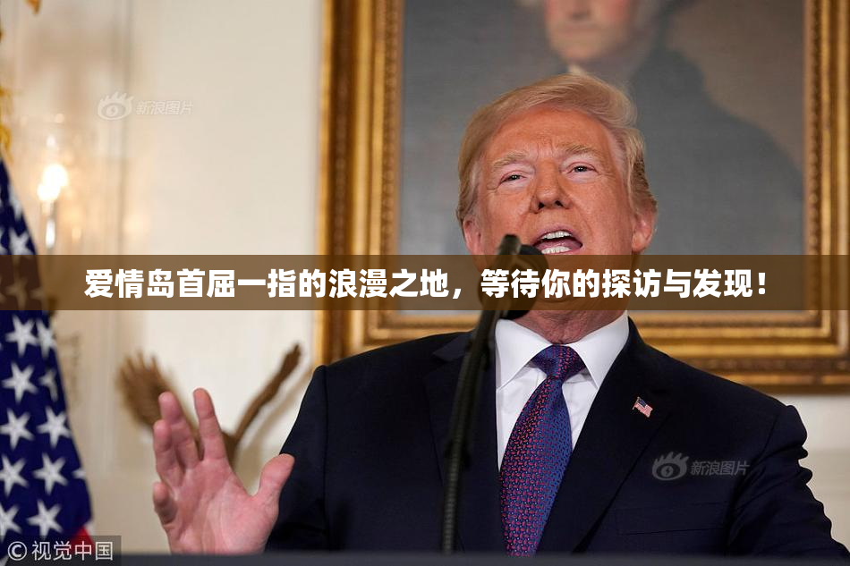 爱情岛首屈一指的浪漫之地，等待你的探访与发现！
