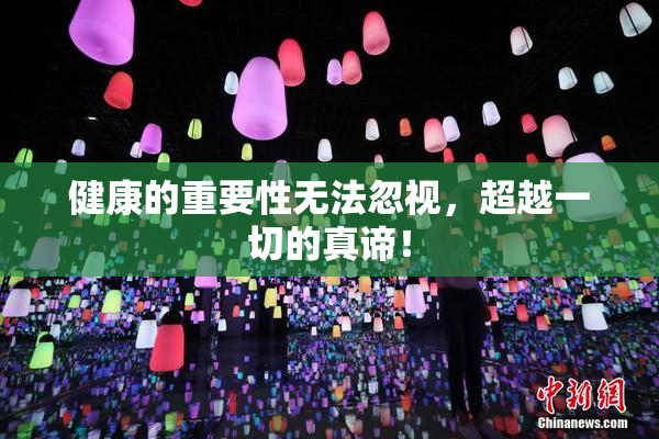 健康的重要性无法忽视，超越一切的真谛！