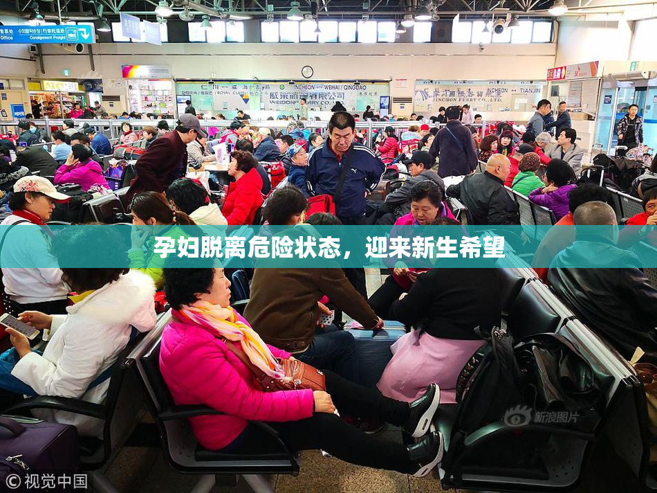孕妇脱离危险状态，迎来新生希望