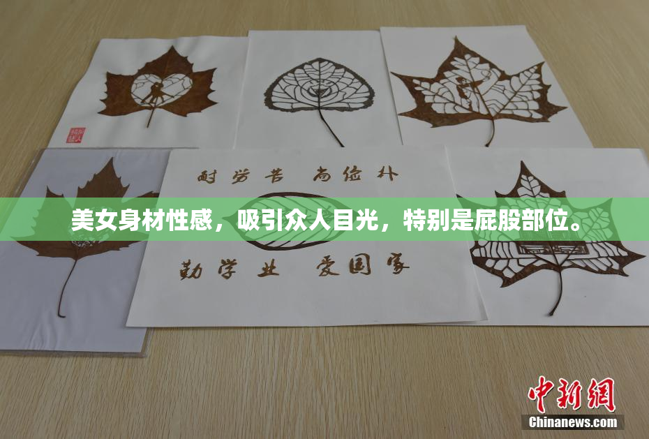 美女身材性感，吸引众人目光，特别是屁股部位。