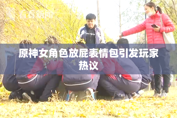 原神女角色放屁表情包引发玩家热议