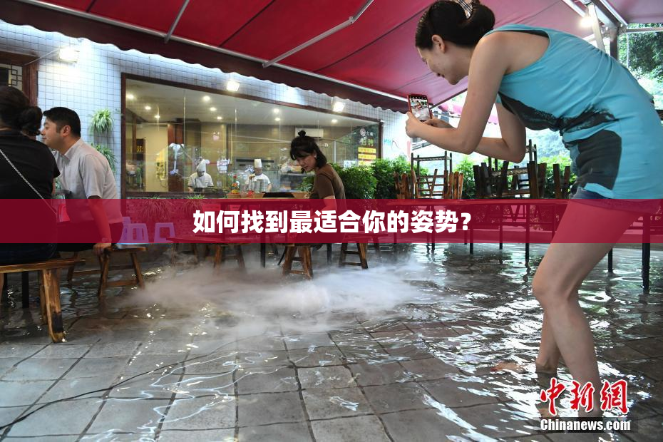 如何找到最适合你的姿势？